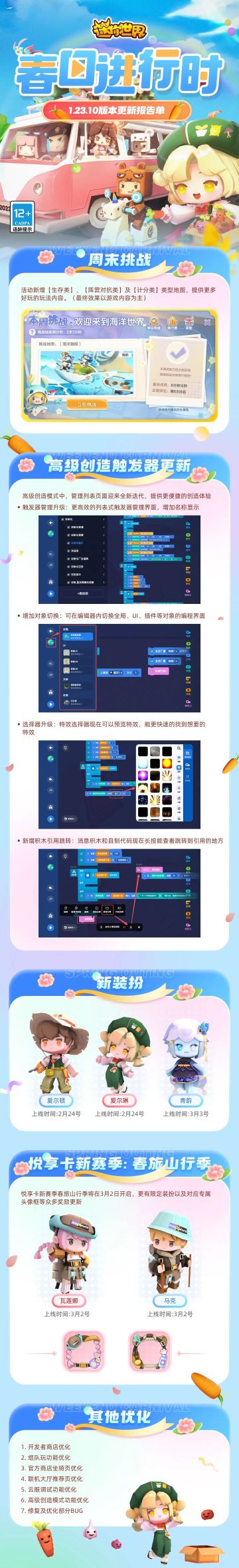 1.23.10更新报告单 | 春日进行时！