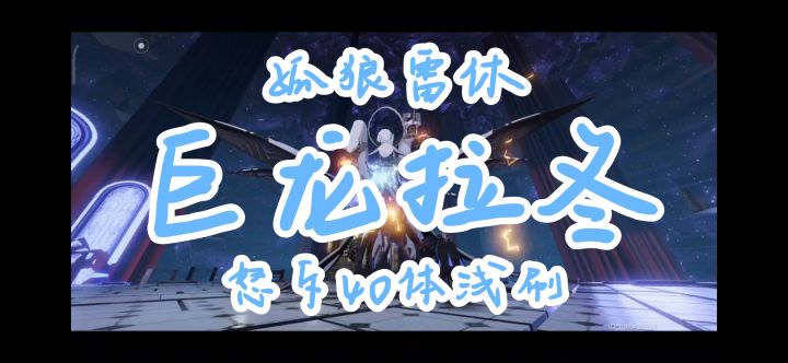 巨龙突然出现——孤狼雷休伪无伤浅刷拉冬截图