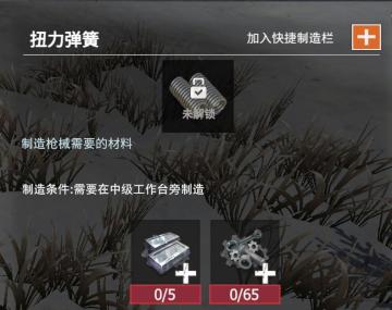 【幸存者联盟】材料图鉴—扭力弹簧