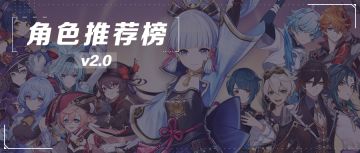 【原神冒险团】V2.0角色推荐榜（上半场） 神里表现究竟如何