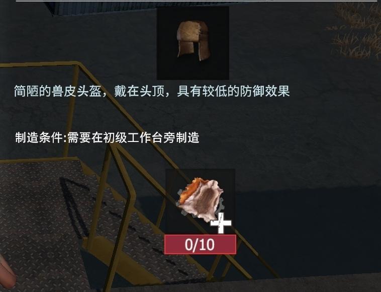 【幸存者联盟】防具图鉴—兽皮头盔截图