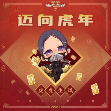 除夕快乐！一起迈向虎年吧！