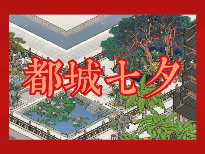 【应天府故事】首个彩蛋建筑打造都城七夕夜:七夕系列建筑实装和隐藏彩蛋截图
