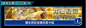 超专家预组龙骑纪元购买建议