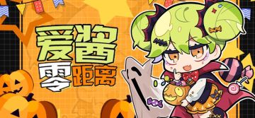 【爱酱零距离】第6期 | 新鲜出炉的家园小队优化计划