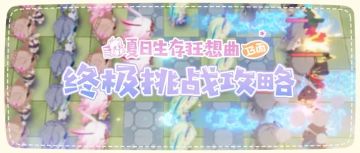 【崩坏3通讯中心】活动攻略｜夏活13面「终极挑战」角色与阵型推荐