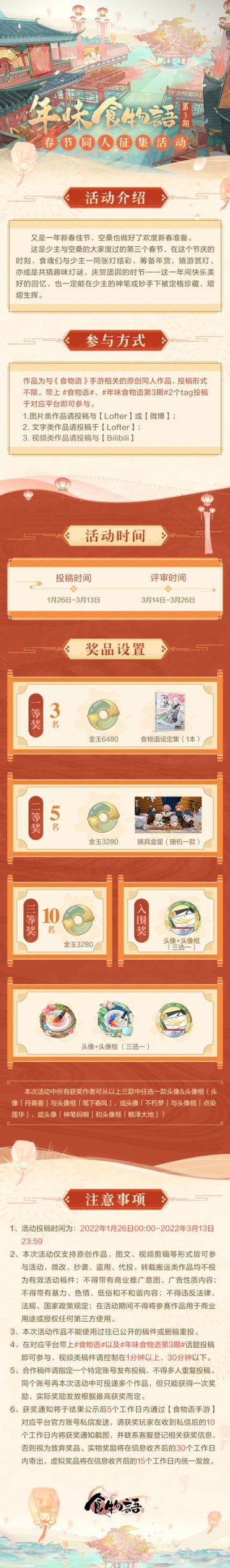 《食物语》同人活动年味食物语第3期开启！