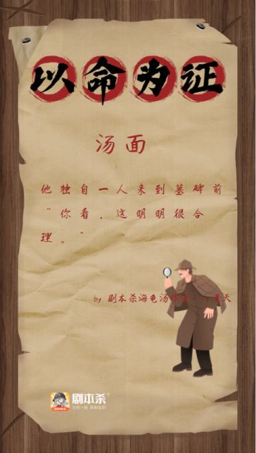 海龟汤|以命为证