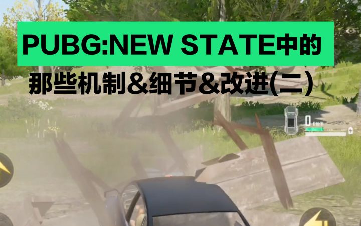 🌝PUBG:NEW STATE中的那些机制&细节&改进(二)截图