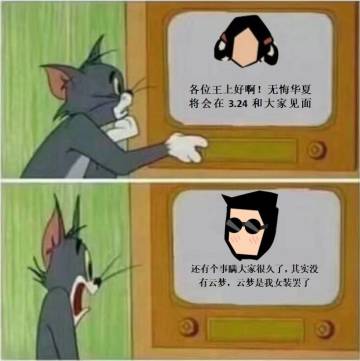 无悔华夏梗图meme（三）
