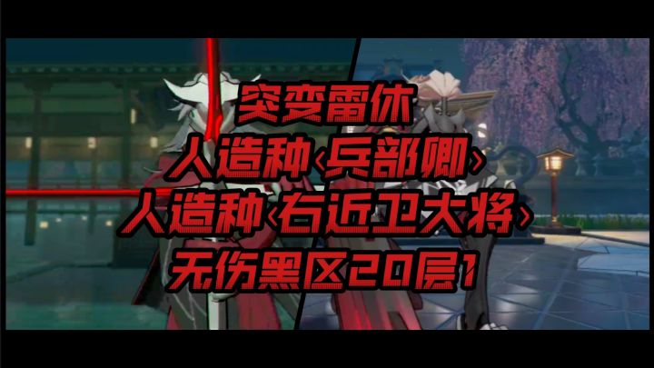 武德再充沛——突变欧申无伤黑区20第一层正义一打二截图