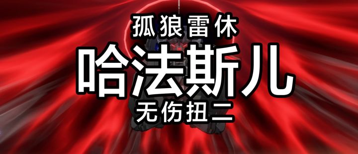 不能双反我要死了！——孤狼bug休无伤扭二哈法斯截图