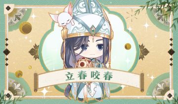 互动话题 | 立春