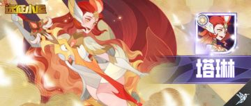 英雄机制详解——阳炎之翼-塔琳