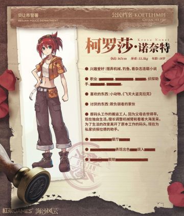 【公民档案 - KOETLHM 01】柯罗莎·诺奈特