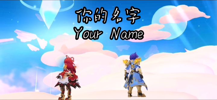 【8月时装| 你的名字】截图