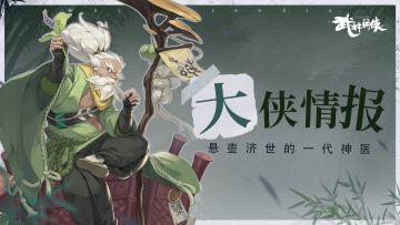 【大侠情报】药王，悬壶济世的一代神医！
