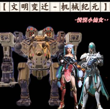 [幸存者联盟]文明变迁～机械纪元
