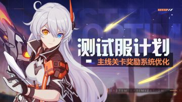 4.5测试服计划｜主线关卡奖励系统调整