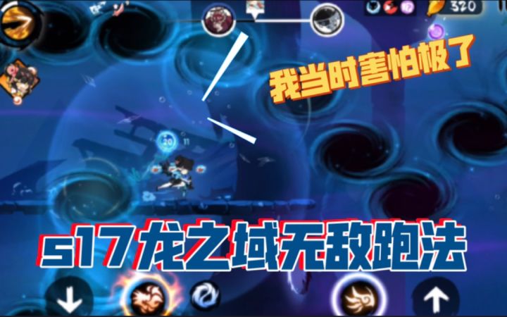 【大魔王】s17龙之域开荒无敌跑法截图