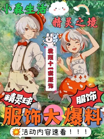 小森联动爆料！（图中惊现11款服饰😍）