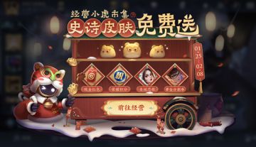 【小虎市集-送皮肤赢红包】活动集合贴