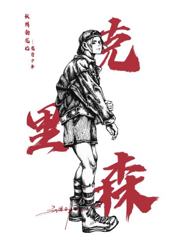 【同人】潮人版魔导少年，你们还认识吗？