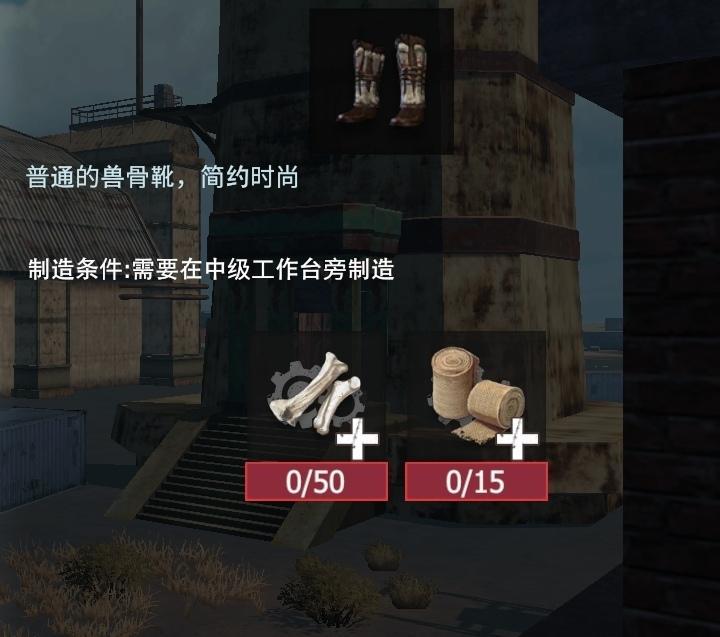 【幸存者联盟】防具图鉴—兽骨靴截图
