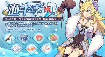 「渔丰季」到~钓鱼概率up！限时兑换商店开启！