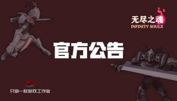 【预告】无尽之魂更新