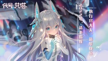 执行官，新年快乐～