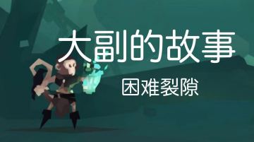 大副青出于蓝攻略（三）困难裂隙