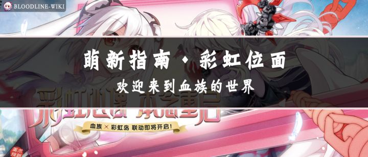 【萌新指南】欢迎来到血族的世界!截图