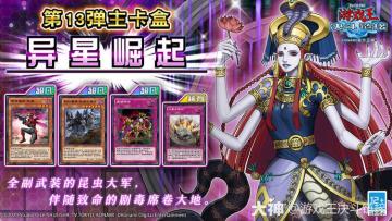 #游戏王决斗链接# 第13弹 主卡盒《异星崛起》将于3月11日上线