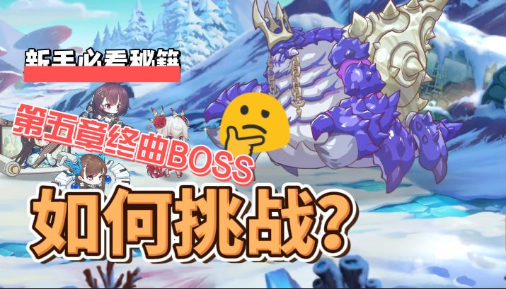【共鸣测试】第五章终曲难度BOSS视频攻略 1截图