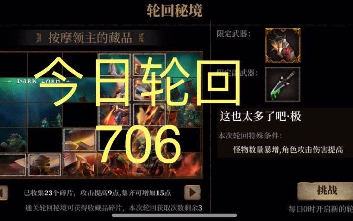 【暗魔领主】今日轮回706截图