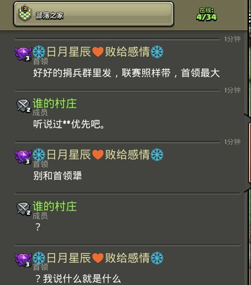 部落首领“日月星辰 败给感情”素质行为大赏截图