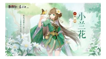 灵将养成推荐（小兰花篇）