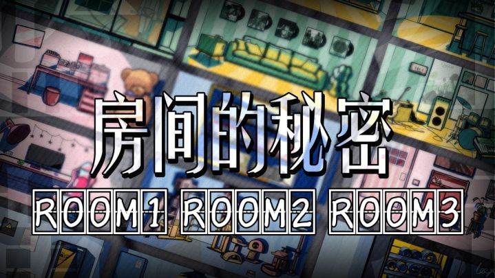 《房间的秘密》ROOM 1 & ROOM 2 & ROOM 3通关流程截图