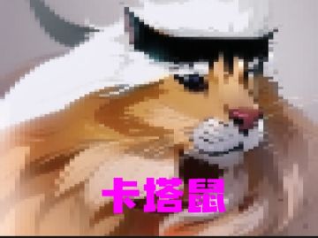 【设计宠物】卡塔鼠