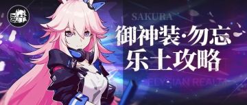 【崩坏3通讯中心】往世乐土丨“此刻，森罗尽断！”——5.9勿忘乐土侵蚀难度攻略