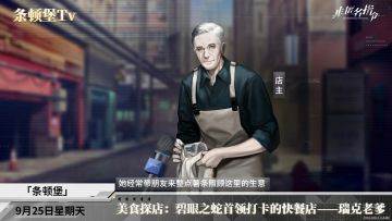 【条顿堡不靠谱新闻】碧眼之蛇首领打卡的快餐店——瑞克老爹