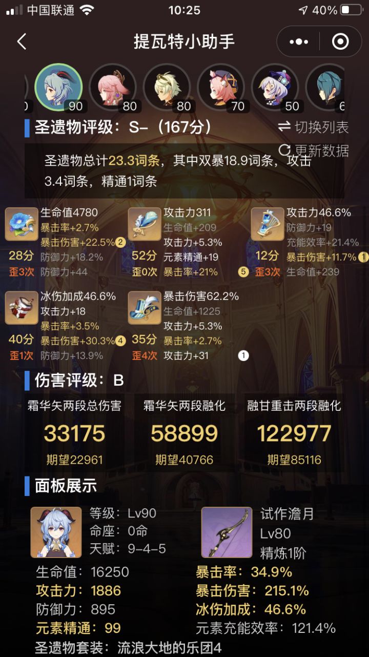 甘雨面板截图