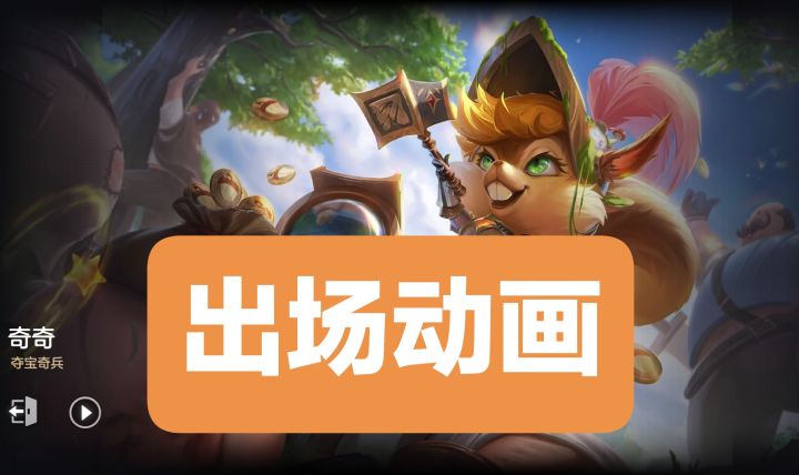 新皮肤情报:奇奇–夺宝奇兵出场动画,史诗品质,出场音乐暂无截图