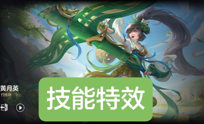 新皮肤情报:黄月英-竹枝辞,绘卷皮肤,史诗品质截图
