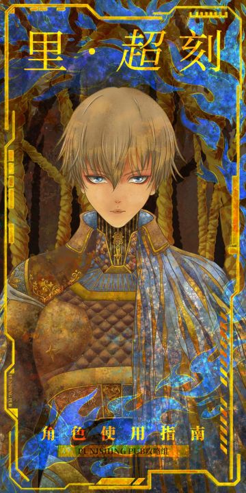 “恭迎火神归位！”里·超刻角色介绍＆攻略