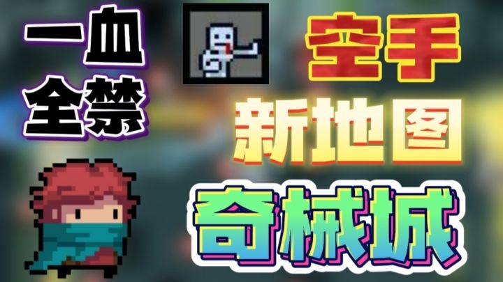 一血全禁游侠空手挑战新地图奇械城!截图