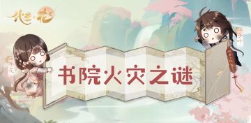 书院有奖活动 | 书院火灾之谜（已公布获奖名单）