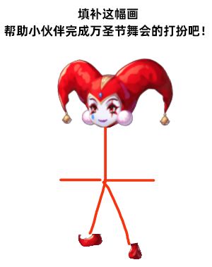 【万圣化妆舞会】火柴人截图