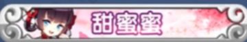 献给萌新—甜蜜蜜活动